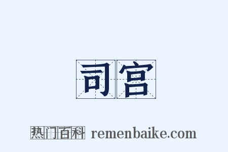 司宫是什么意思的图片